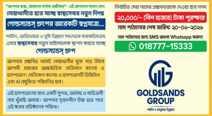 নোয়াখালীতে মেডিকেল কলেজ ও হাসপাতাল গড়তে যাচ্ছে গোল্ডস্যান্ডস গ্রুপ